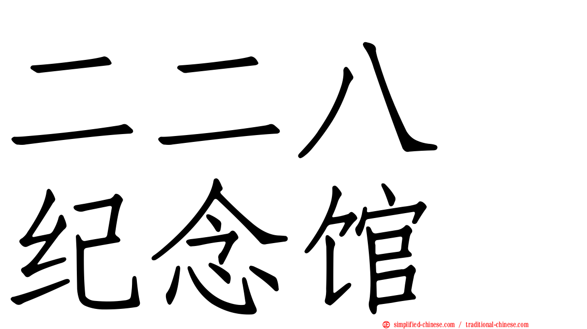 二二八　纪念馆